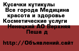 Nghia Кусачки кутикулы D 501. - Все города Медицина, красота и здоровье » Косметические услуги   . Ненецкий АО,Верхняя Пеша д.